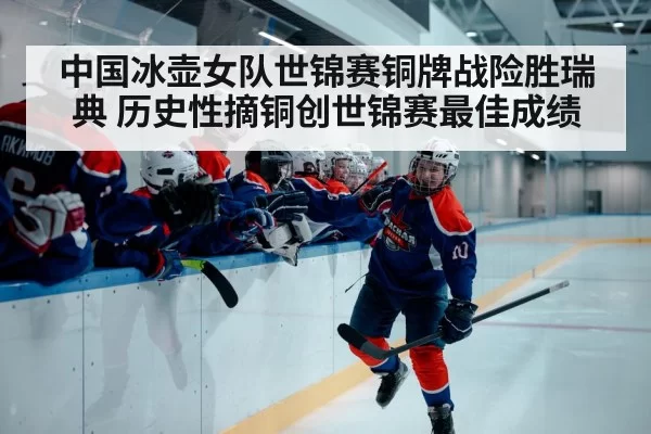 women ice hockey team celebrating