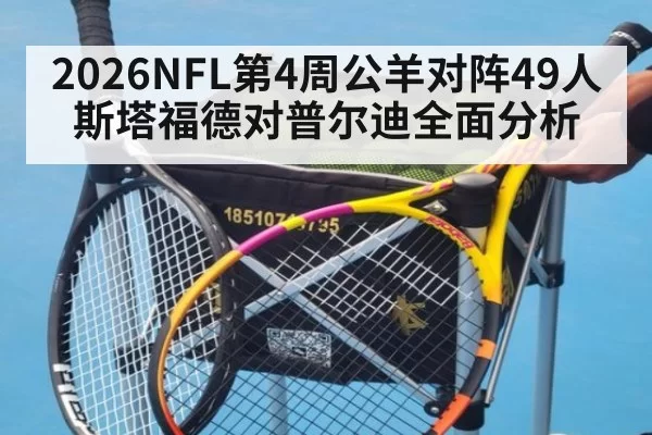 2026NFL第4周公羊对阵49人斯塔福德对普尔迪全面分析