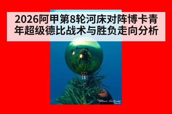 2026阿甲第8轮河床对阵博卡青年超级德比战术与胜负走向分析