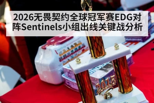 2026无畏契约全球冠军赛EDG对阵Sentinels小组出线关键战分析