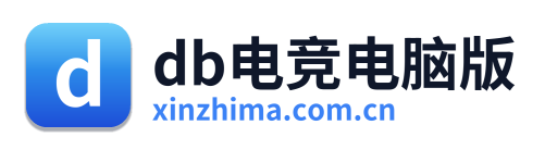 db电竞电脑版